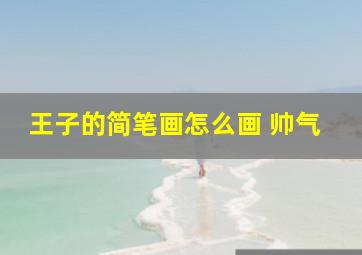 王子的简笔画怎么画 帅气